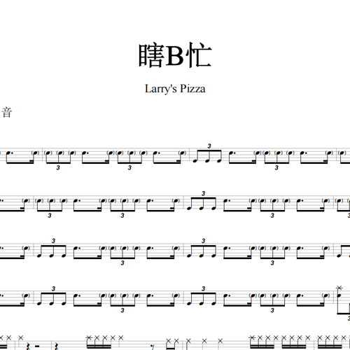 鼓谱*Larry's Pizza_瞎B忙.asp